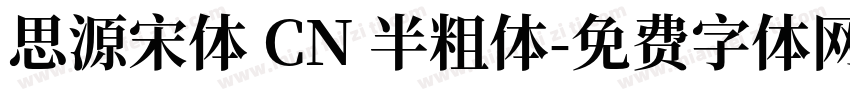思源宋体 CN 半粗体字体转换